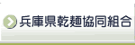 兵庫県乾麺協同組合