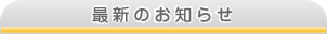 最新のお知らせ