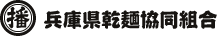 兵庫県乾麺協同組合ロゴ