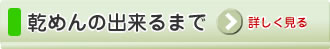 乾めんの出来るまでをムービーで紹介